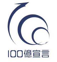 会社経営について想うこと（カネの観点③　100億宣言）